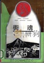街魂 1991 PDF电子版封面 7540707438 (埃)马哈福兹著;关伄译