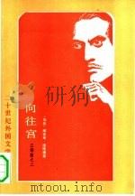 向往宫 1991 PDF电子版封面 7501600945 (埃及)纳吉布·迈哈福兹著;黎宗泽译