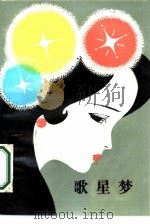 歌星梦（1987 PDF版）
