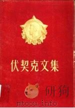 伏契克文集（1955 PDF版）