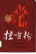 檀香树（1986 PDF版）