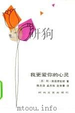 我更爱你的心灵 1985 PDF电子版封面 10389·12 (苏)库兹涅佐娃著;韩志洁等译