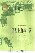 普里亚斯林一家  第3卷  十字路口（1984 PDF版）