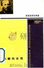 温顺的女性 1986 PDF电子版封面 10019·3997 (苏)陀思妥耶夫斯基(Достоевский,Ф.М.)著;