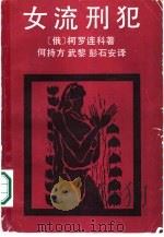 女流刑犯 1986 PDF电子版封面 10109·2045 (俄)柯罗,连科著;何持方,武黎,彭石安译;郭锷权责任编辑