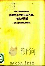 苏联文学中的正面人物、写战争问题（1963 PDF版）