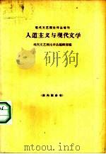 人道主义与现代文学  下  发言集（1965 PDF版）