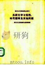 苏联文学与党性、时代精神及其他问题 1964 PDF电子版封面 10020·1745 现代文艺理论译丛编辑部编