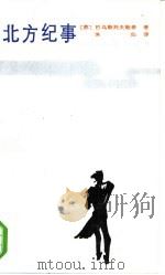 北方纪事（1985 PDF版）