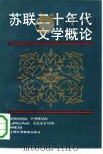苏联二十年代文学概论（1990 PDF版）