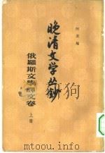晚清文学丛钞  俄罗斯文学译文卷  上（1961 PDF版）
