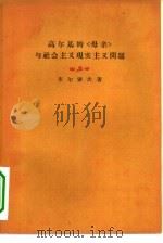 高尔基的“母亲”与社会主义现实主义问题 1959 PDF电子版封面 10019·1181 (苏)布尔索夫,Б.著;周若予译
