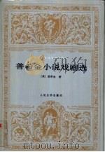 普希金小说戏剧选（1994 PDF版）