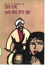 游侠纳斯列金（1985 PDF版）