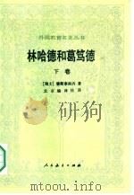 林哈德和葛笃德  下（1984 PDF版）
