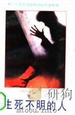 生死不明的人   1991  PDF电子版封面  754070666X  （奥）卡夫卡著；阳天，艾瑜译 