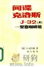 间谍克洛斯J-32 上 罗塞咖啡馆 1988 PDF电子版封面 780027005X (波)A·兹贝赫著;崔夕阳译