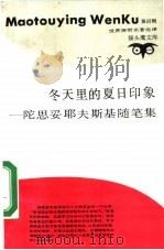 冬天里的夏日印象 陀思妥耶夫斯基随笔集 1990 PDF电子版封面 7542604287 (俄)陀思妥耶夫斯基著;刘孟泽,李晓晨译