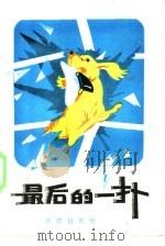 苏联当代动物题材小说选 最后的一扑 1985 PDF电子版封面 R10114·164 鲍·索佩利尼亚克等著;裴家勤译