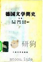 德国文学简史  上   1958  PDF电子版封面  10019·989  冯至，田德望，张玉书等编著 