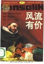 风流有价 1992 PDF电子版封面 7539608781 (德)孔萨利克(Konsalik,Heinz G.)著;桂乾