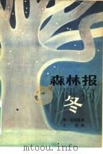 森林报-冬 1962 PDF电子版封面 R13024·136 (苏)维·比安基著;王汶译