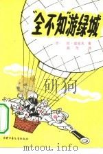 “全不知”游绿城 1982 PDF电子版封面 R10056·530 (苏)尼·诺索夫著;昌茂译