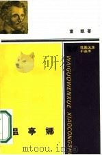 温亭娜（1986 PDF版）