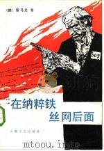 在纳粹铁丝网后面（1984 PDF版）