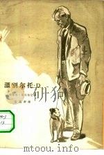 温别尔托·D 1963 PDF电子版封面 10061·257 (意)柴伐梯尼,C.著;伍菡卿译
