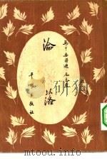 沦落（1955年09月第1版 PDF版）