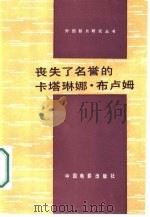 丧失了名誉的卡塔琳娜·布卢姆 1987 PDF电子版封面 8061·2930 (德)伯尔(Boll,H.)著;孙凤城,孙坤荣译