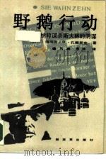 野鹅行动 纳粹谋杀斯大林的阴谋 1988 PDF电子版封面 7506504189 (联邦德国)孔撒里克著;刘凝,束冰译