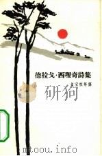 德拉戈·西理奇诗集 1964 PDF电子版封面 (阿尔巴尼亚)西理奇,D.著;戈宝权等译