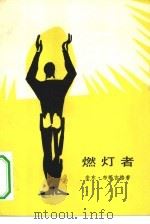 燃灯者 1981 PDF电子版封面 10019·3038 (马耳他)布蒂吉格著;谢冰心译
