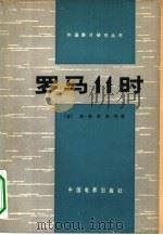 罗马11时 1979 PDF电子版封面 8061·1310 (意)桑蒂斯等著;蓝萧子译