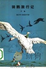骑鹅旅行记（1980 PDF版）