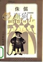 侏儒 1982 PDF电子版封面 10188·299 (瑞典)拉格维斯(P.Lagerkvist)著;周佐虞译