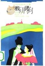 教师 1990 PDF电子版封面 7532709698 (英)勃朗特(Brontё,C.)著;刘云波译