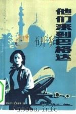 他们来到巴格达   1981  PDF电子版封面  10067·234  （英）克里斯蒂（A.Christie）著；陆增璞，杜玉兰译 