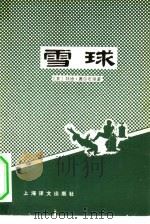 雪球 1978 PDF电子版封面 10067·168 (英)奥尔布里(T.Allbeury)著;上海外国语学院英语