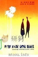终成眷属（1982 PDF版）