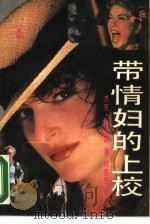 带情妇的上校 一段不为人知的惊险插曲 1988 PDF电子版封面 7800532534 (英)希金斯(Higgins,J.)著;何亮亮译
