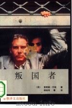 叛国者 1991 PDF电子版封面 7800271161 (英)平 彻(Pincher,C.)著;杨岐鸣等译