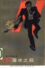 火狐落水之后   1986  PDF电子版封面  10355·629  （英）托马斯（Thomas，C.）著；唐　林，文；军译 