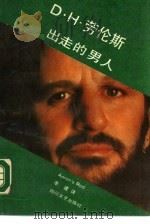 出走的男人   1988  PDF电子版封面  7541103071  （英）戴·赫·劳伦斯著；李建译者 
