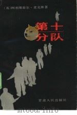 第十分队（1985 PDF版）