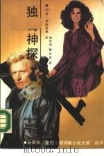 独臂神探 1990 PDF电子版封面 7501405852 (英)弗朗西斯(Francis,D.)著;林纪诚,杨东芳译