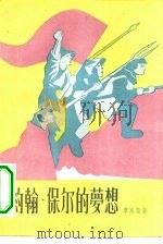 约翰·保尔的梦想 1957 PDF电子版封面 (英)摩里斯(William Morris)著;苏公隽译