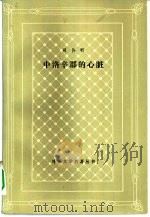 中洛辛郡的心脏（1981 PDF版）